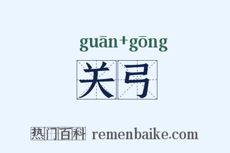 关弓是什么意思的图片